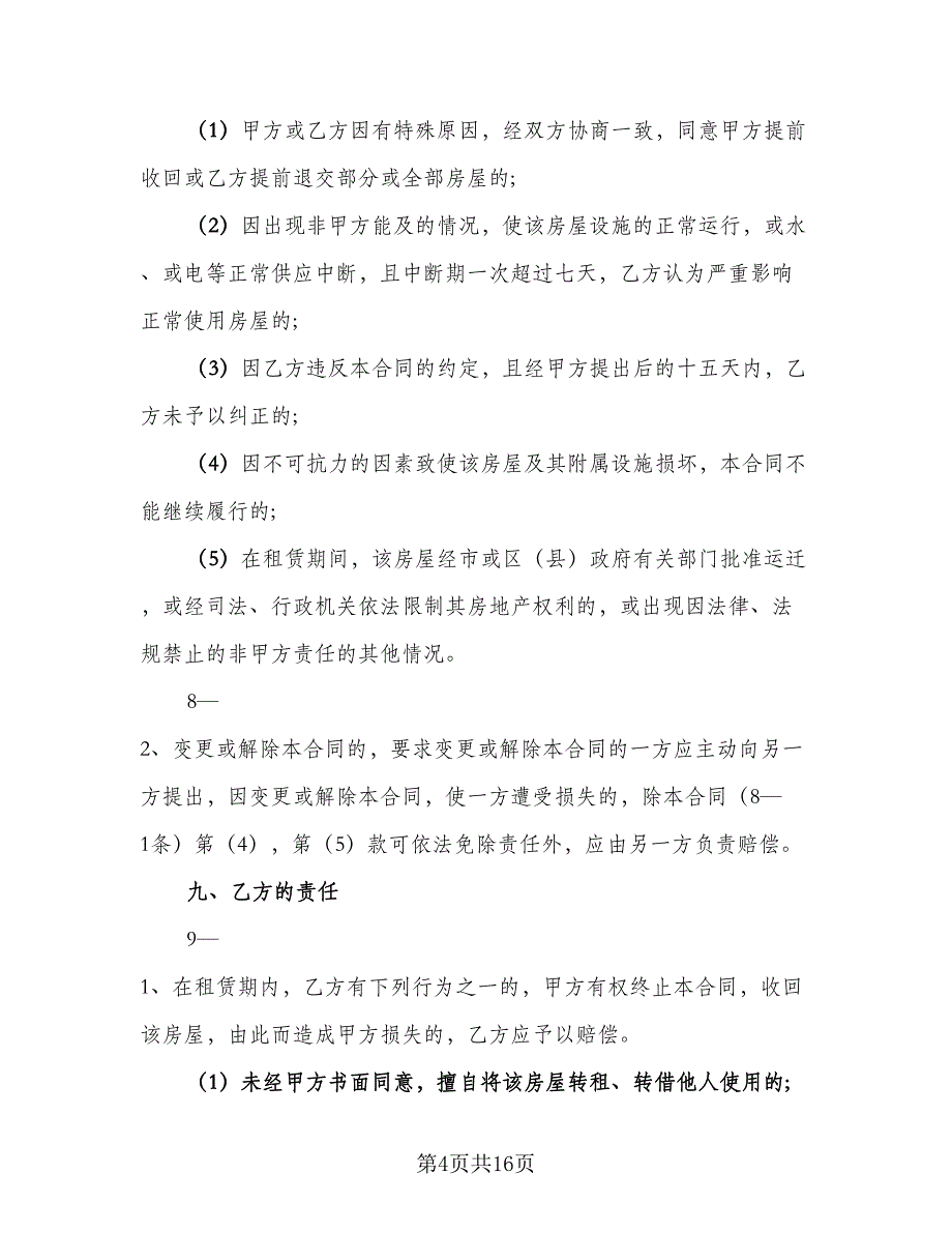 办公室租赁协议常常用版（三篇）.doc_第4页