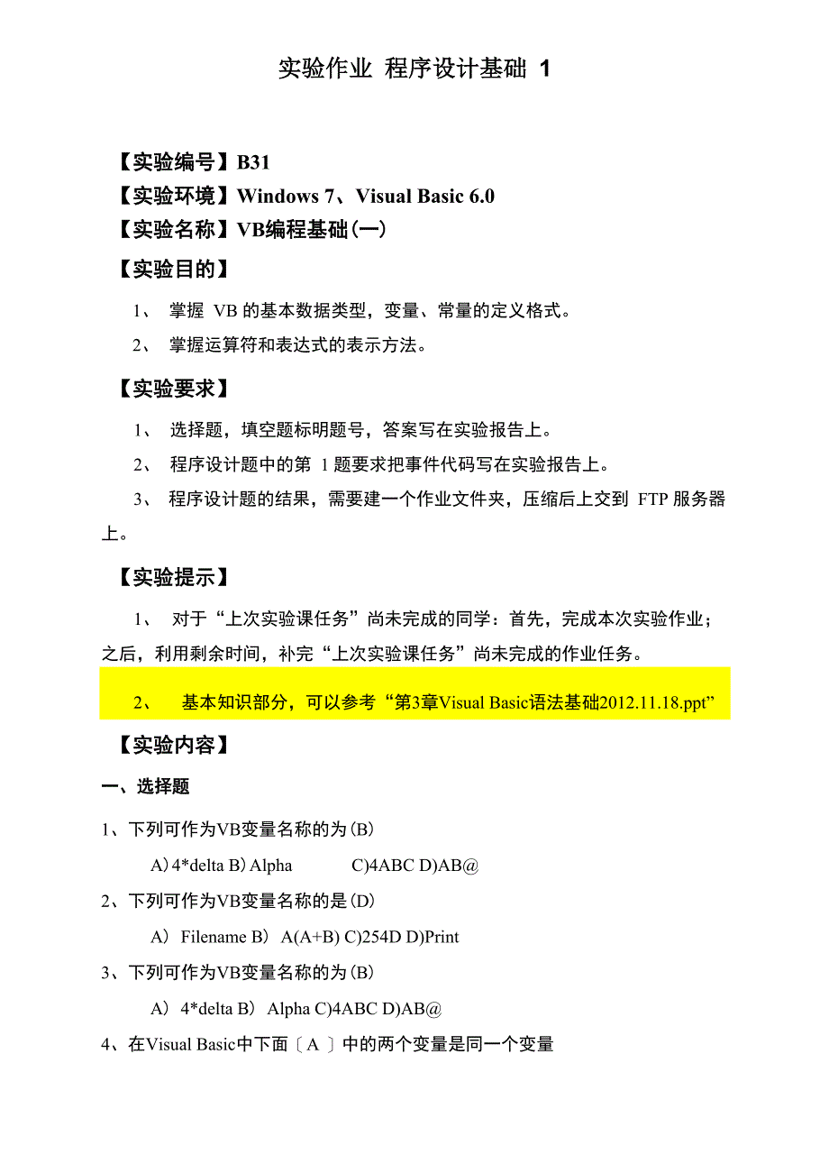 vb第二章 程序设计基础 实验1_第1页