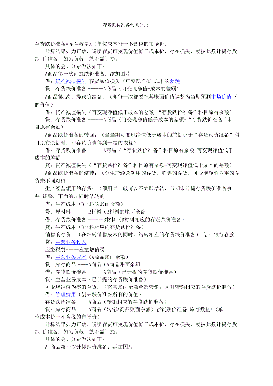 存货跌价准备常见分录_第1页
