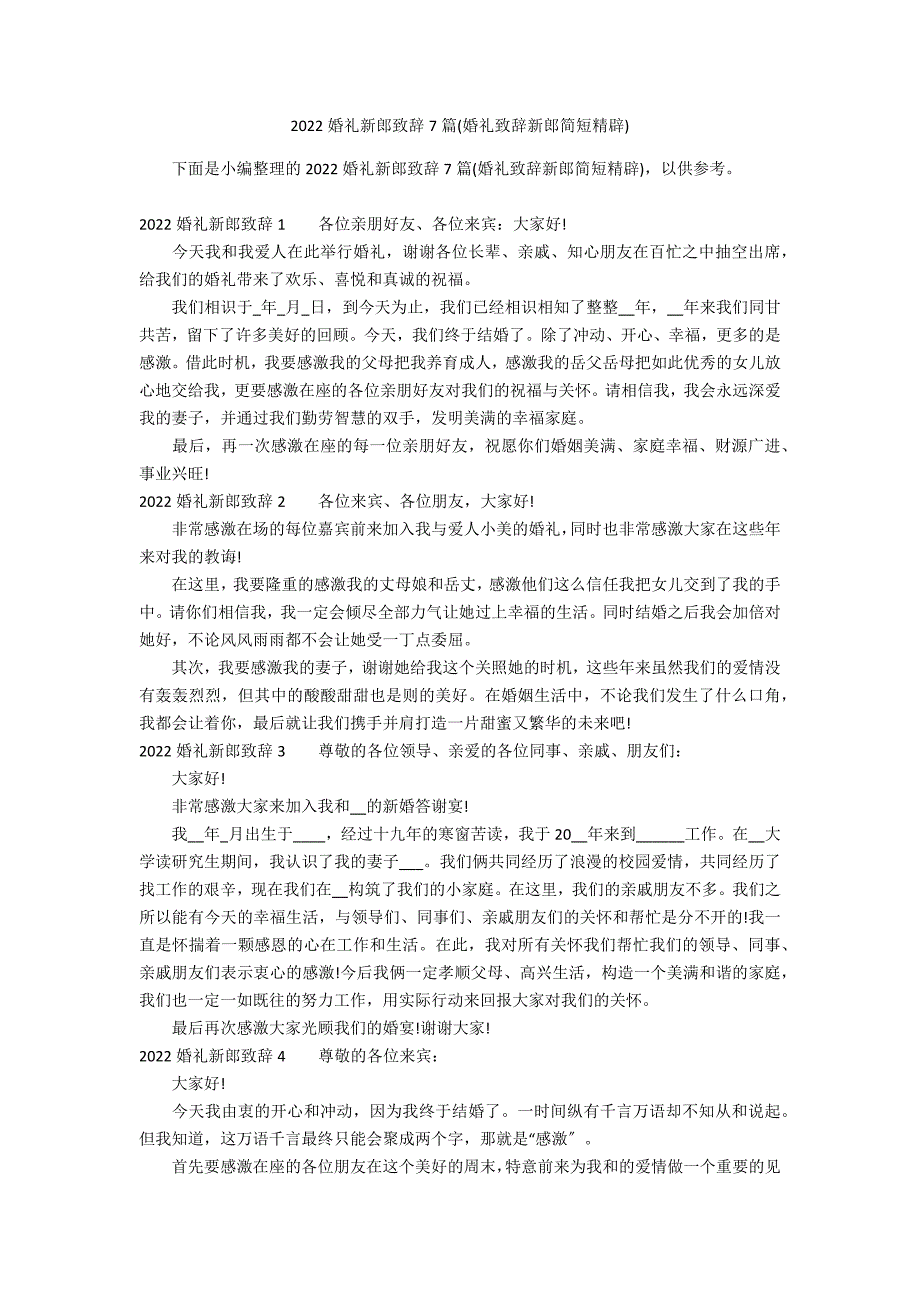 2022婚礼新郎致辞7篇(婚礼致辞新郎简短精辟)_第1页