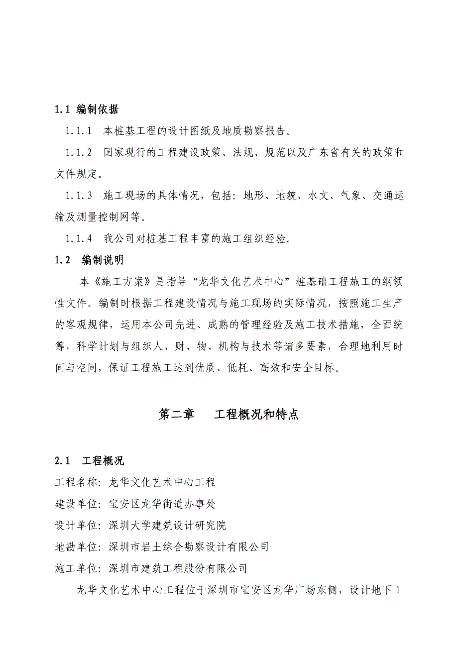 龙华文化中心工程桩基施工方案_第2页