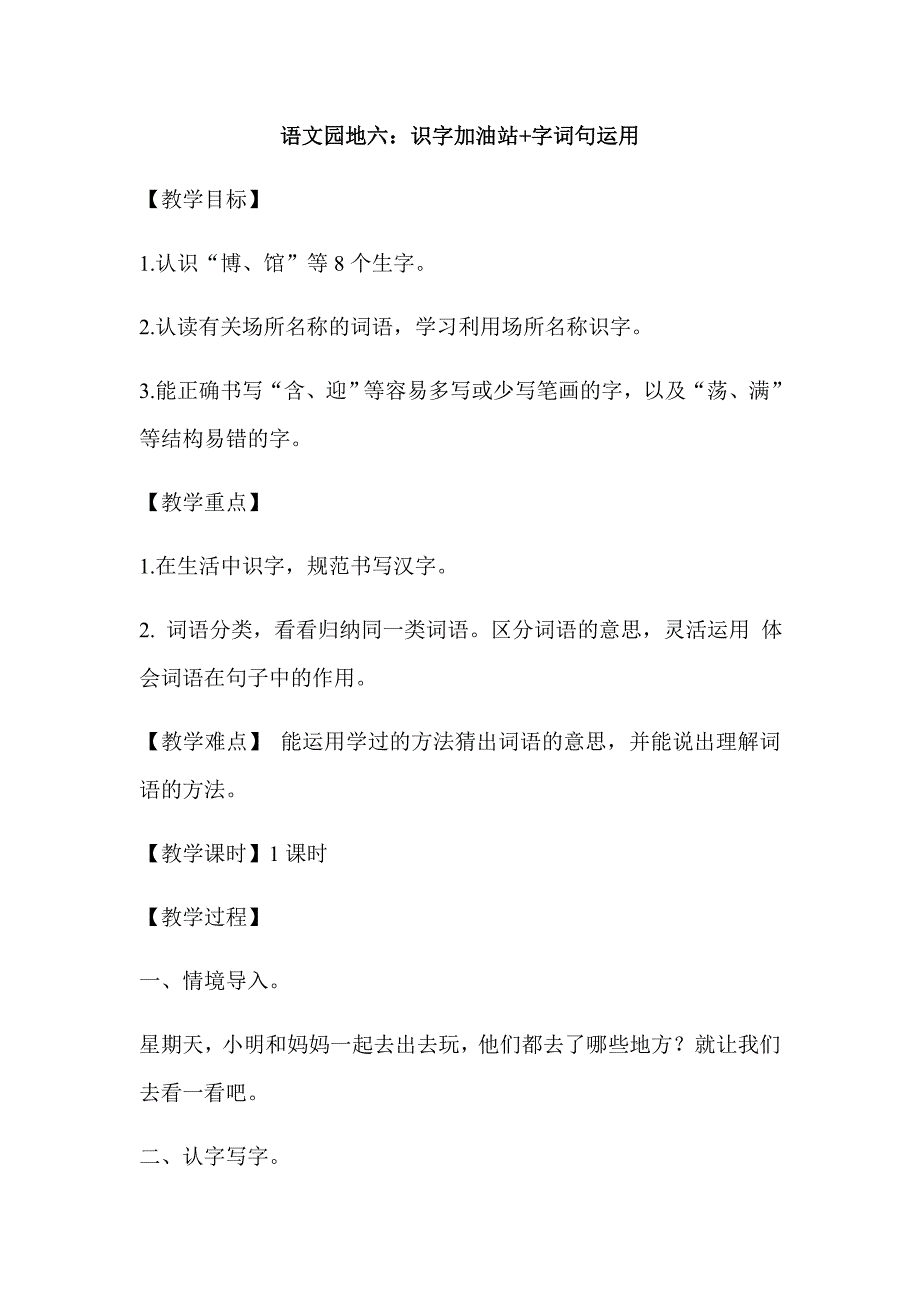 语文园地六：识字加油站+字词句运用.docx_第1页