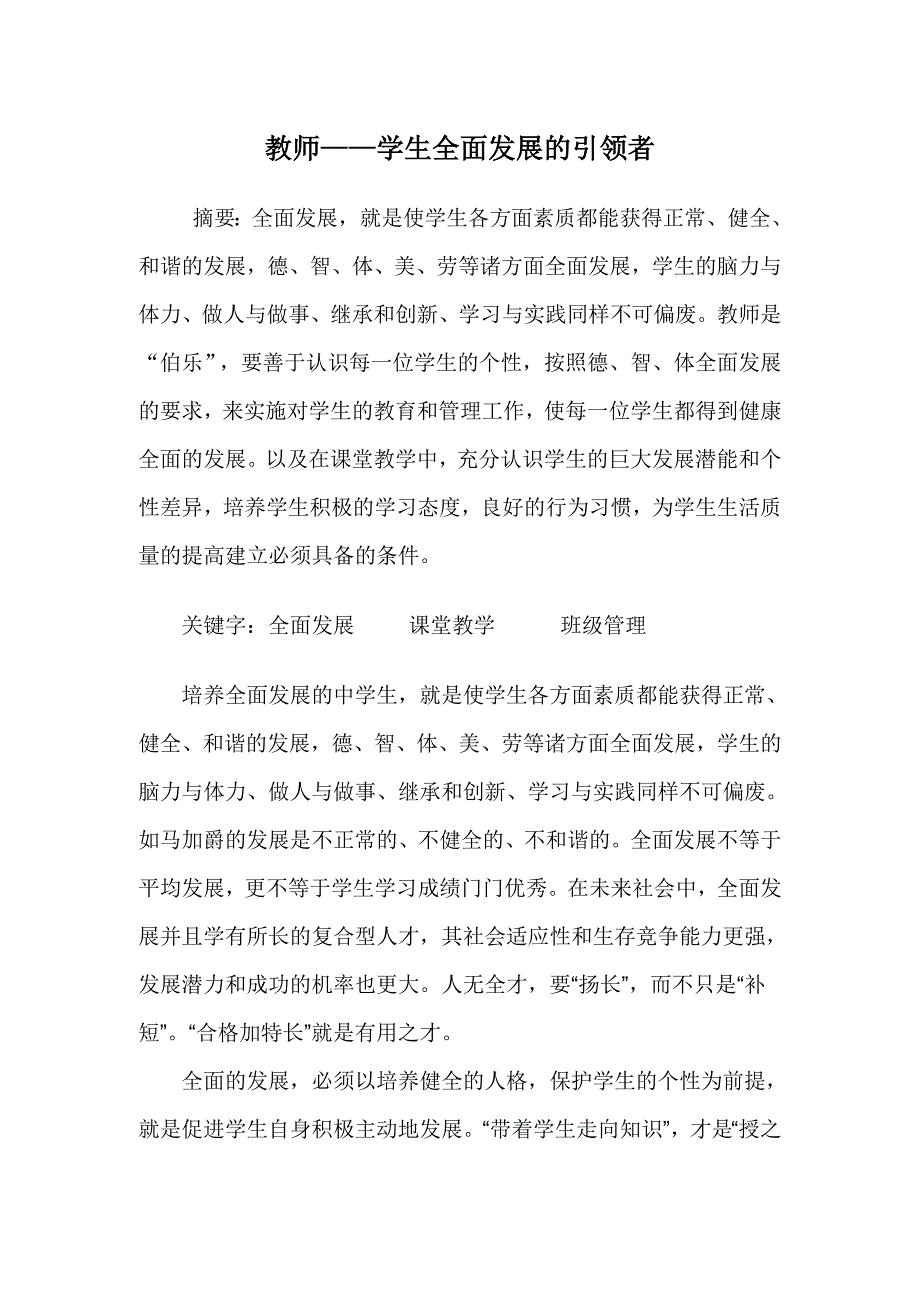 教师——学生全面发展的引领者.doc_第1页