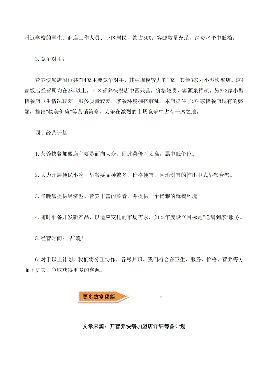 开营养快餐加盟店详细筹备计划_第2页