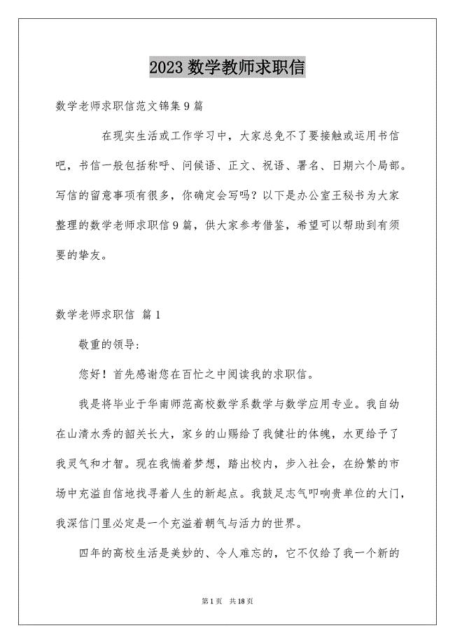 2023年数学教师求职信61范文.docx