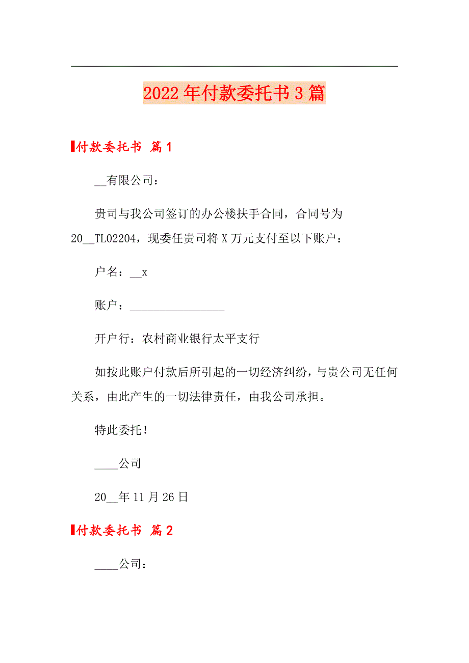 2022年付款委托书3篇（精品模板）_第1页