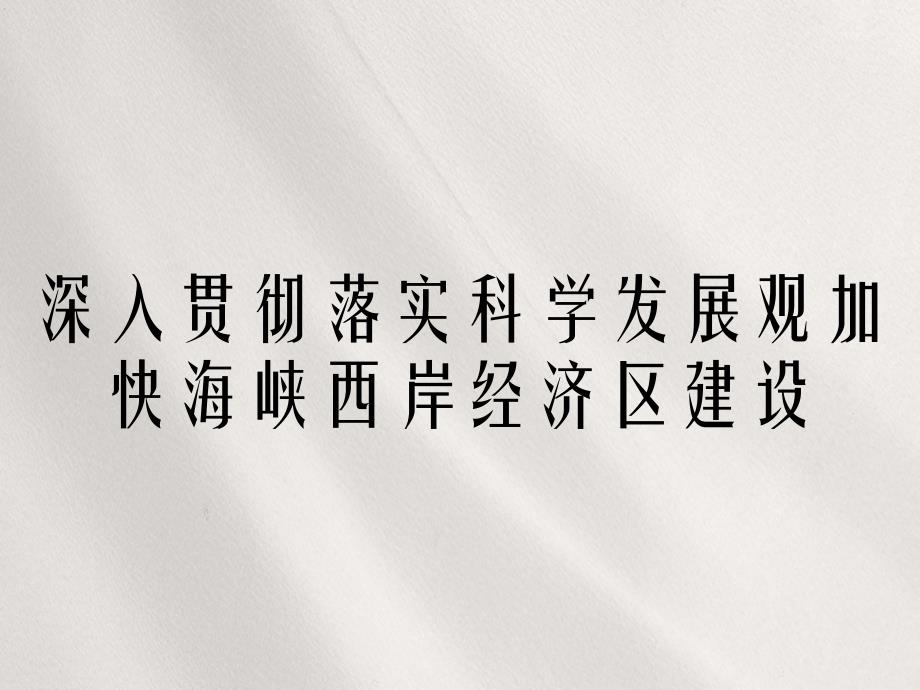 深入贯彻落实科学发展观加快海峡西岸经济区建设_第1页