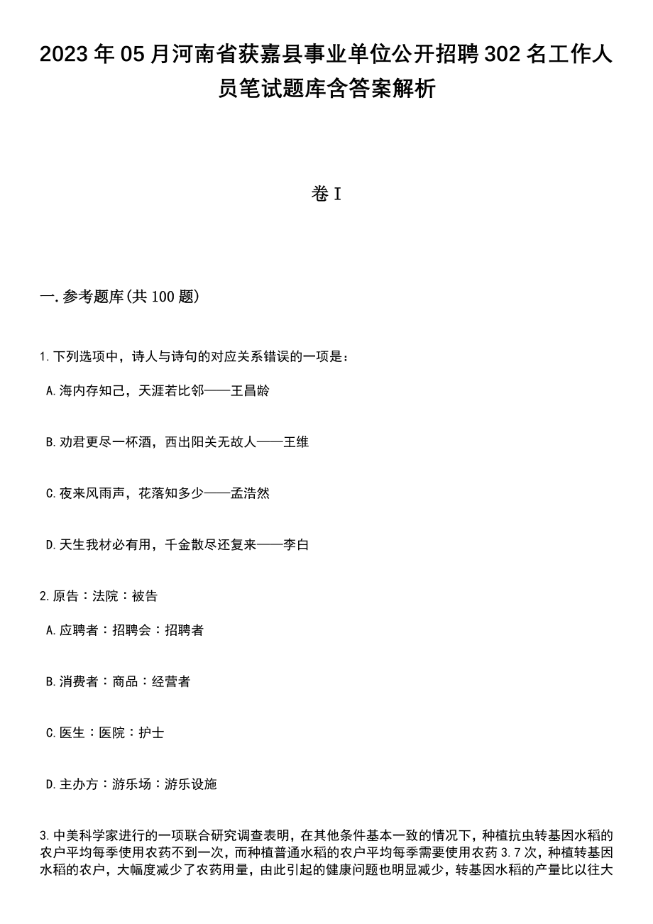 2023年05月河南省获嘉县事业单位公开招聘302名工作人员笔试题库含答案解析_第1页