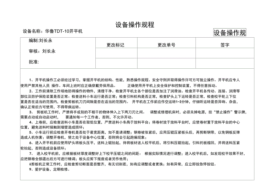 开平机机操作规程新_第1页