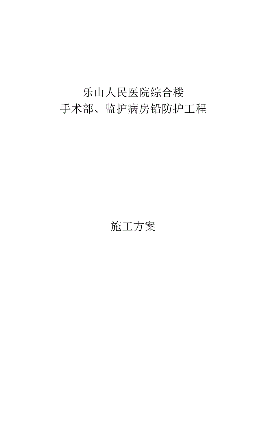 施工方案地面铅防护防护-乐山人民医院.docx_第1页