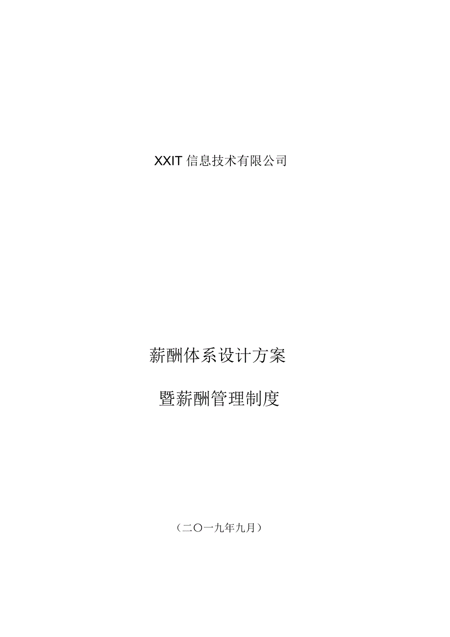 【IT互联网新行业】公司薪酬体系设计方案及标准参考_第2页