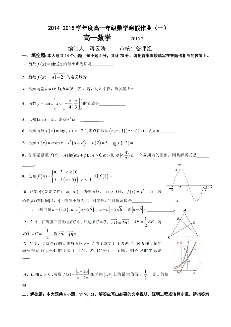 2014-2015学年度高一年级数学寒假作业(一)_第1页