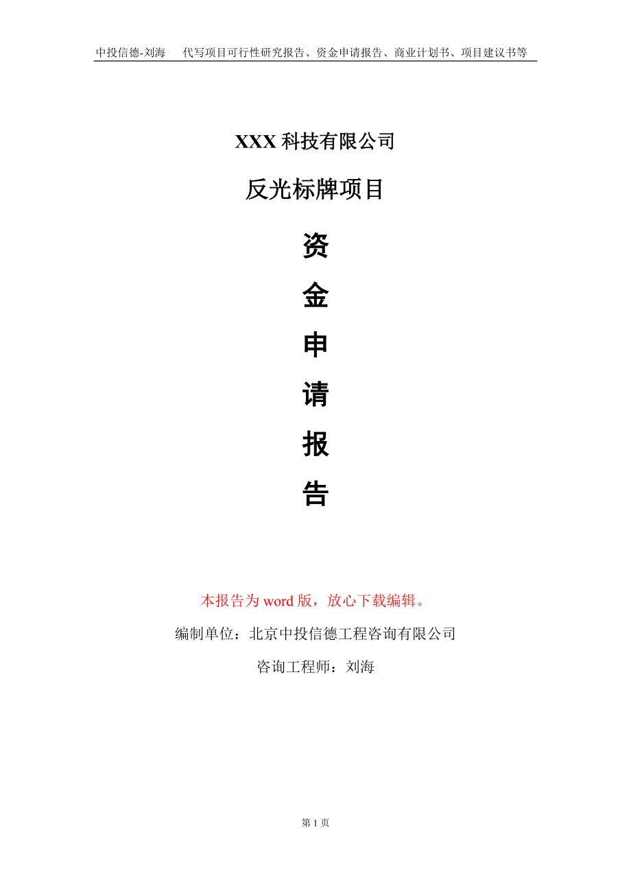 反光标牌项目资金申请报告写作模板-定制代写_第1页