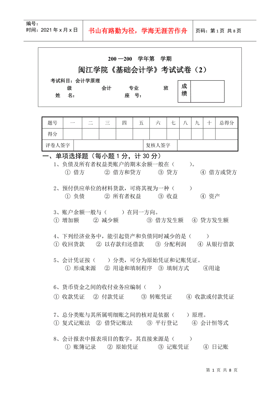 闽江学院基础会计学考试试卷(2)_第1页