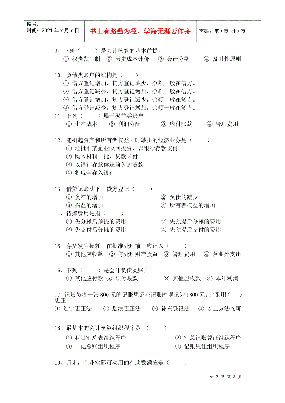 闽江学院基础会计学考试试卷(2)_第2页