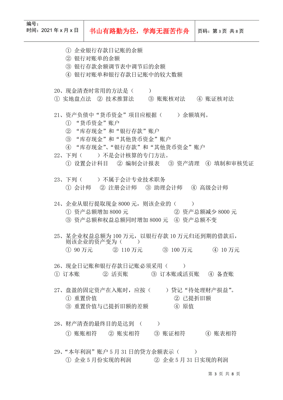 闽江学院基础会计学考试试卷(2)_第3页