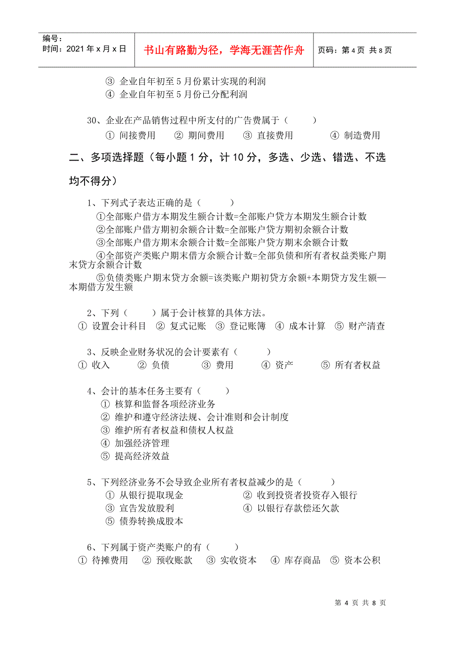 闽江学院基础会计学考试试卷(2)_第4页