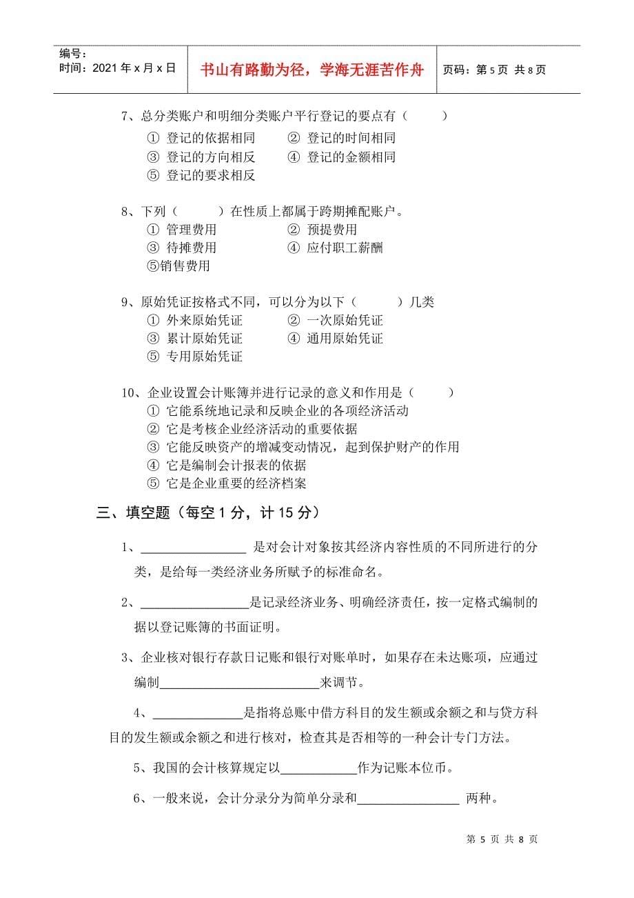 闽江学院基础会计学考试试卷(2)_第5页