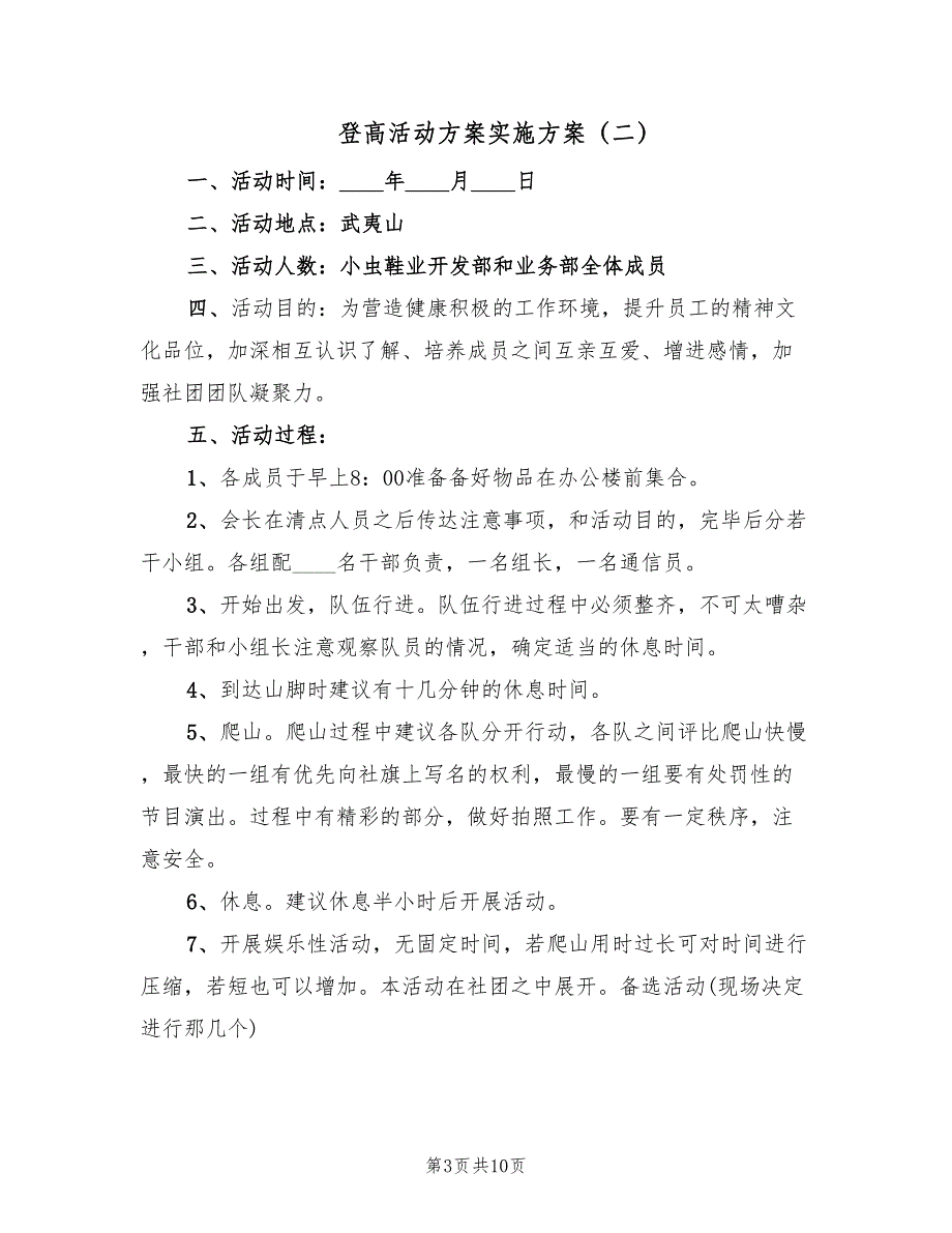 登高活动方案实施方案（四篇）.doc_第3页