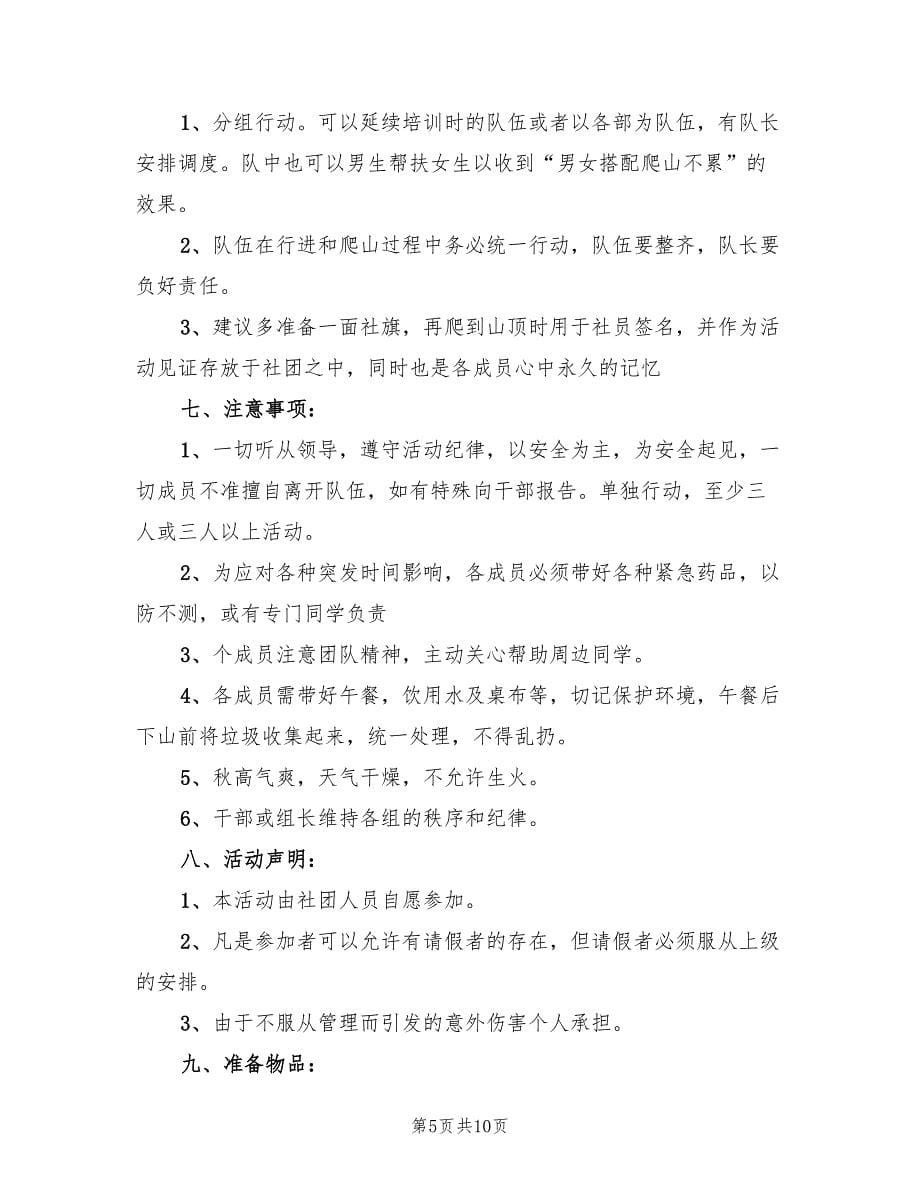 登高活动方案实施方案（四篇）.doc_第5页