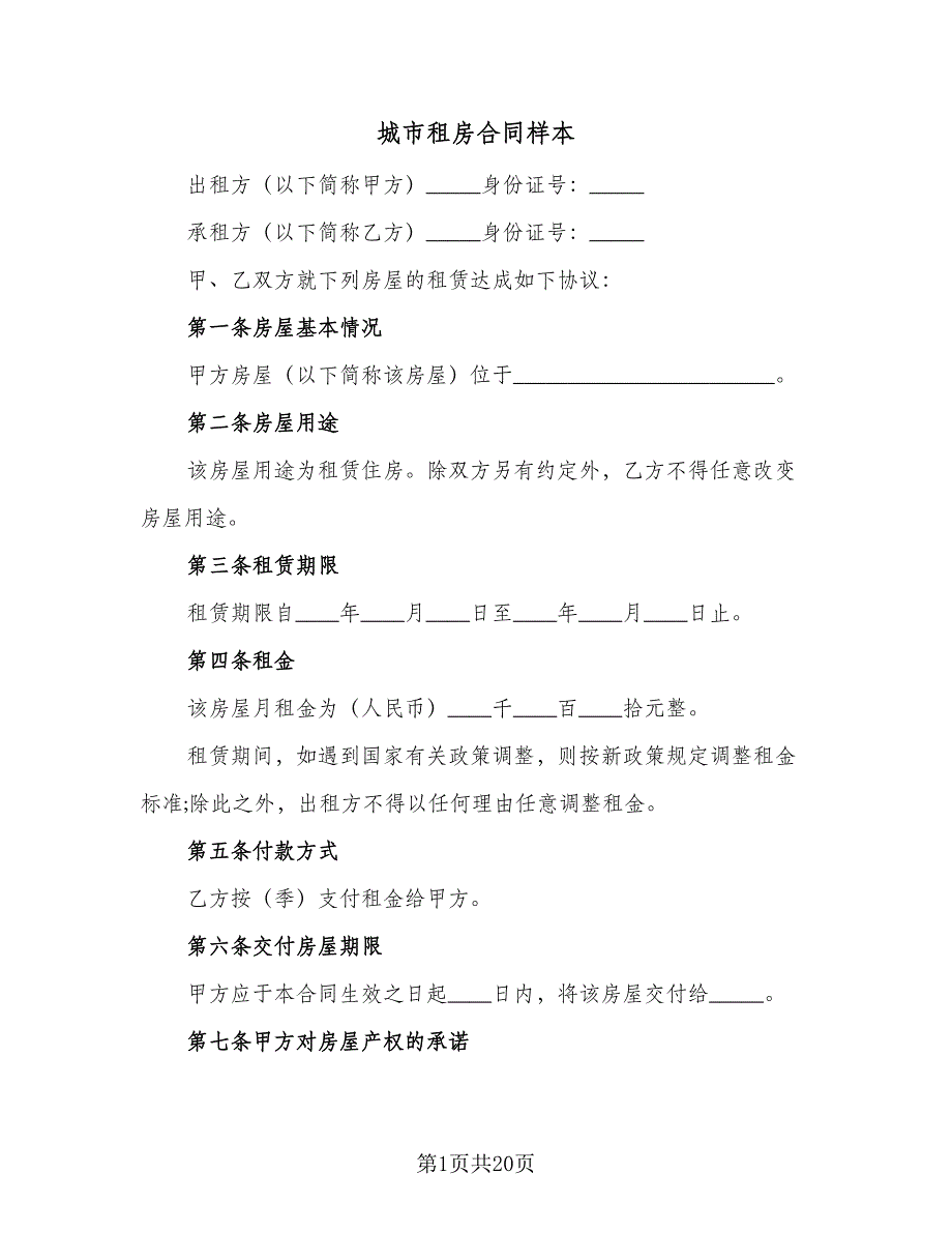 城市租房合同样本（7篇）_第1页