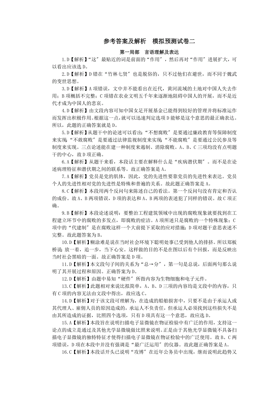 公务员行政职业能力测验模拟预测试卷二参考答案及解析_第1页