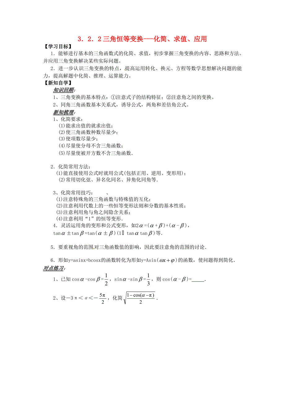 山东省平邑县高中数学第三章三角恒等变换3.2.2三角恒等变换化简求值应用导学案无答案新人教A版必修4_第1页