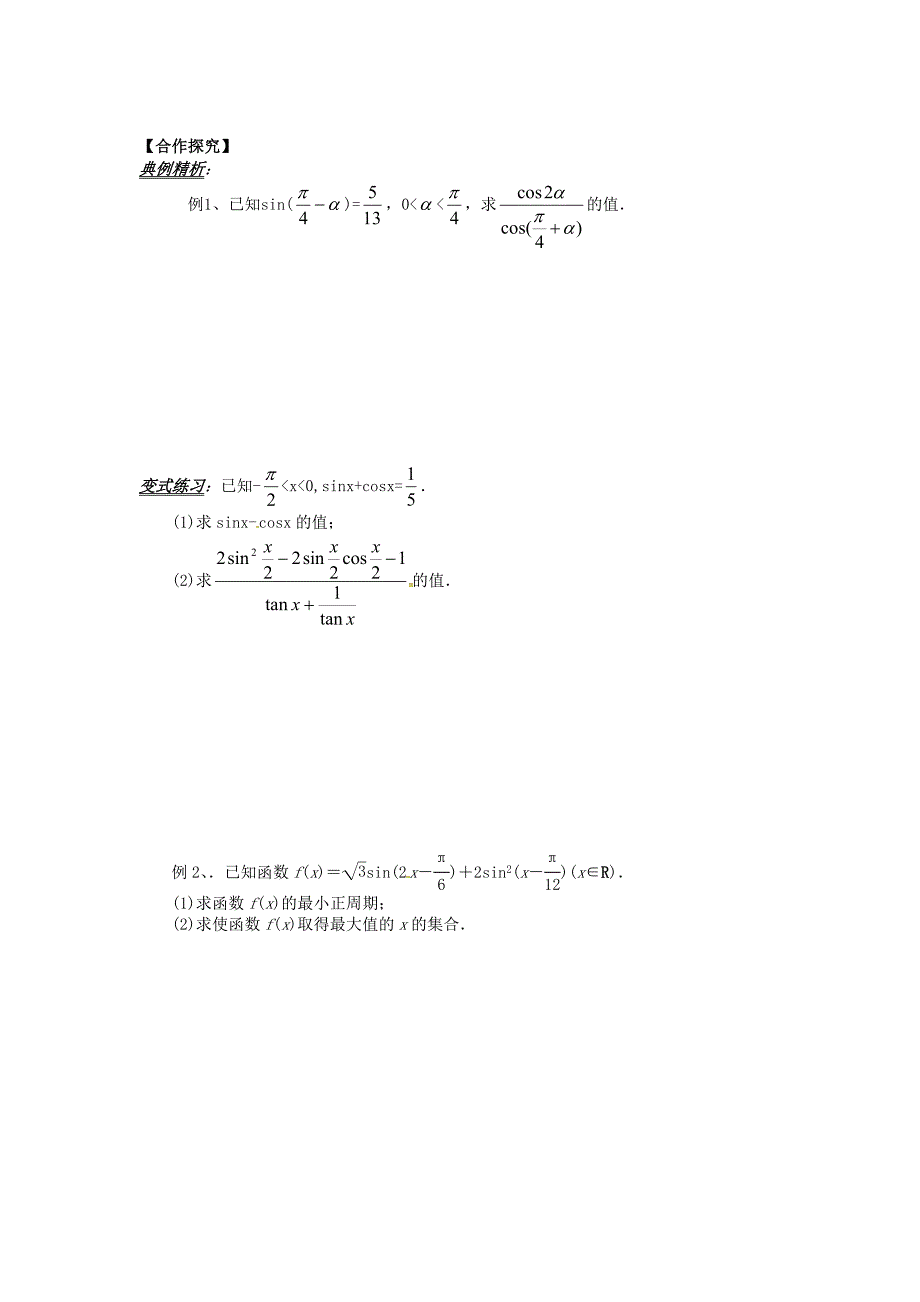 山东省平邑县高中数学第三章三角恒等变换3.2.2三角恒等变换化简求值应用导学案无答案新人教A版必修4_第2页