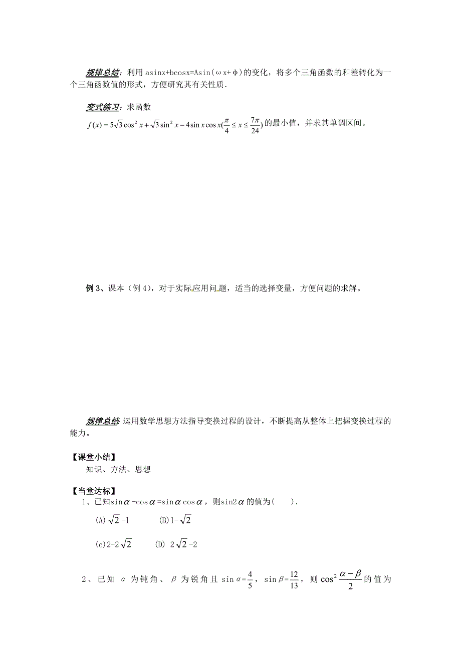 山东省平邑县高中数学第三章三角恒等变换3.2.2三角恒等变换化简求值应用导学案无答案新人教A版必修4_第3页