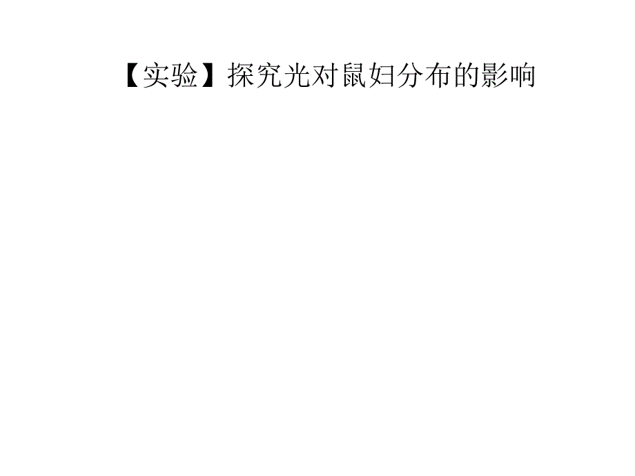 第一节常用的生物学研究方法2年8月17日精品教育_第2页