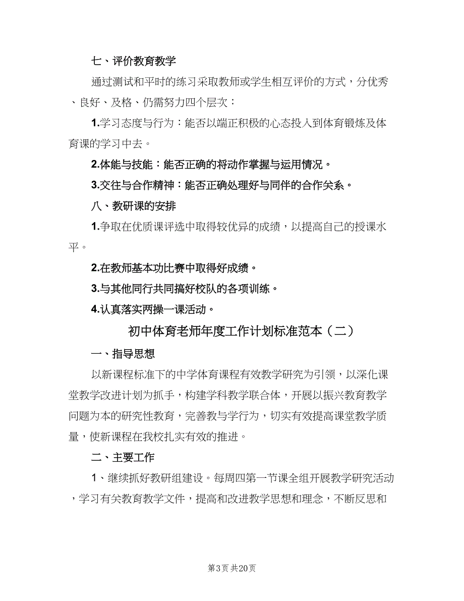 初中体育老师年度工作计划标准范本（6篇）.doc_第3页