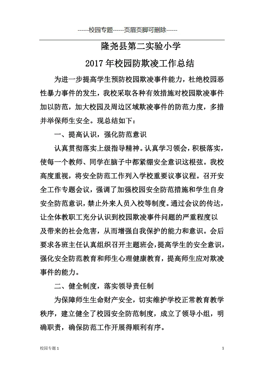 第二实验小学校园防欺凌工作总结#校园专题_第1页