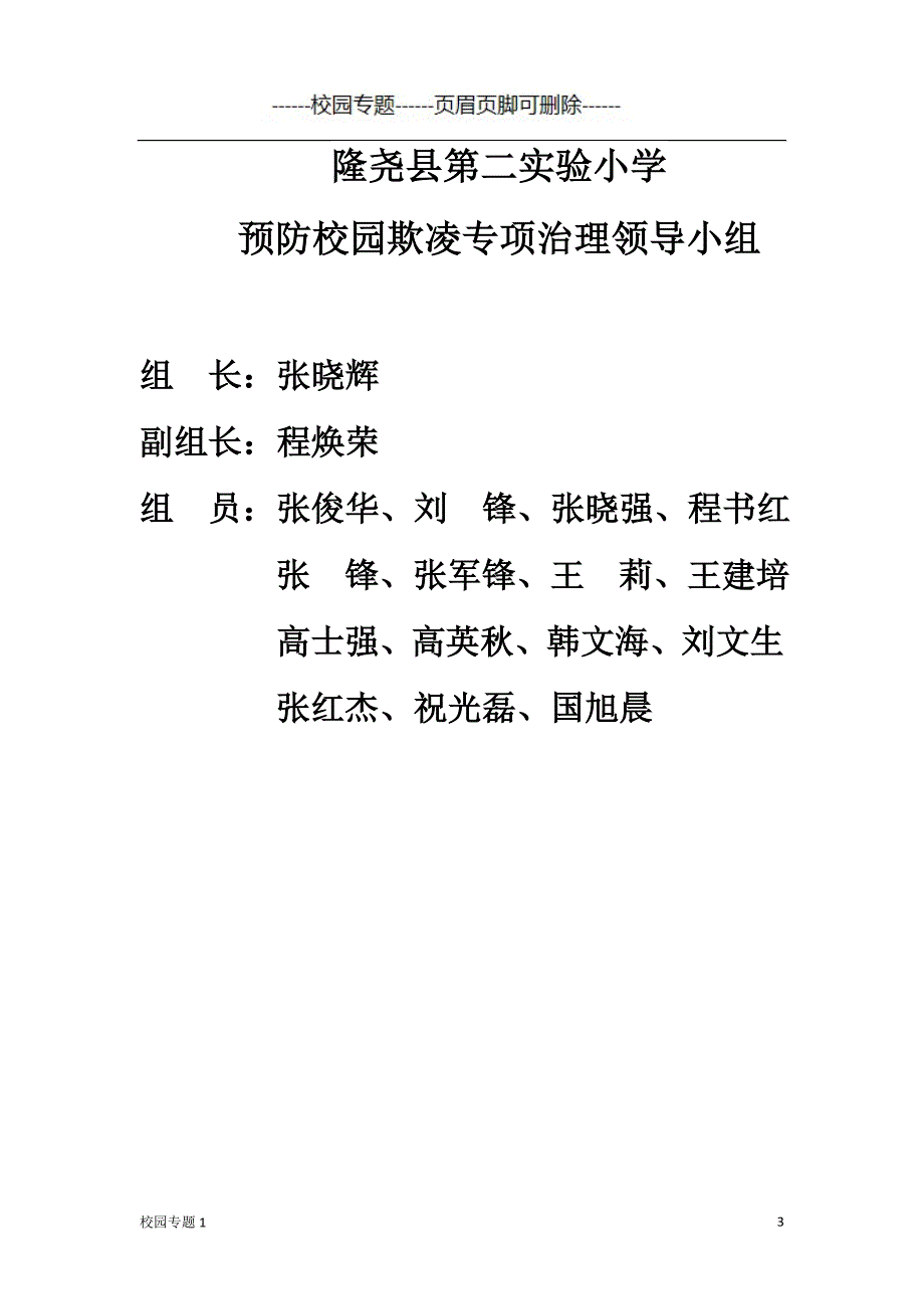 第二实验小学校园防欺凌工作总结#校园专题_第3页