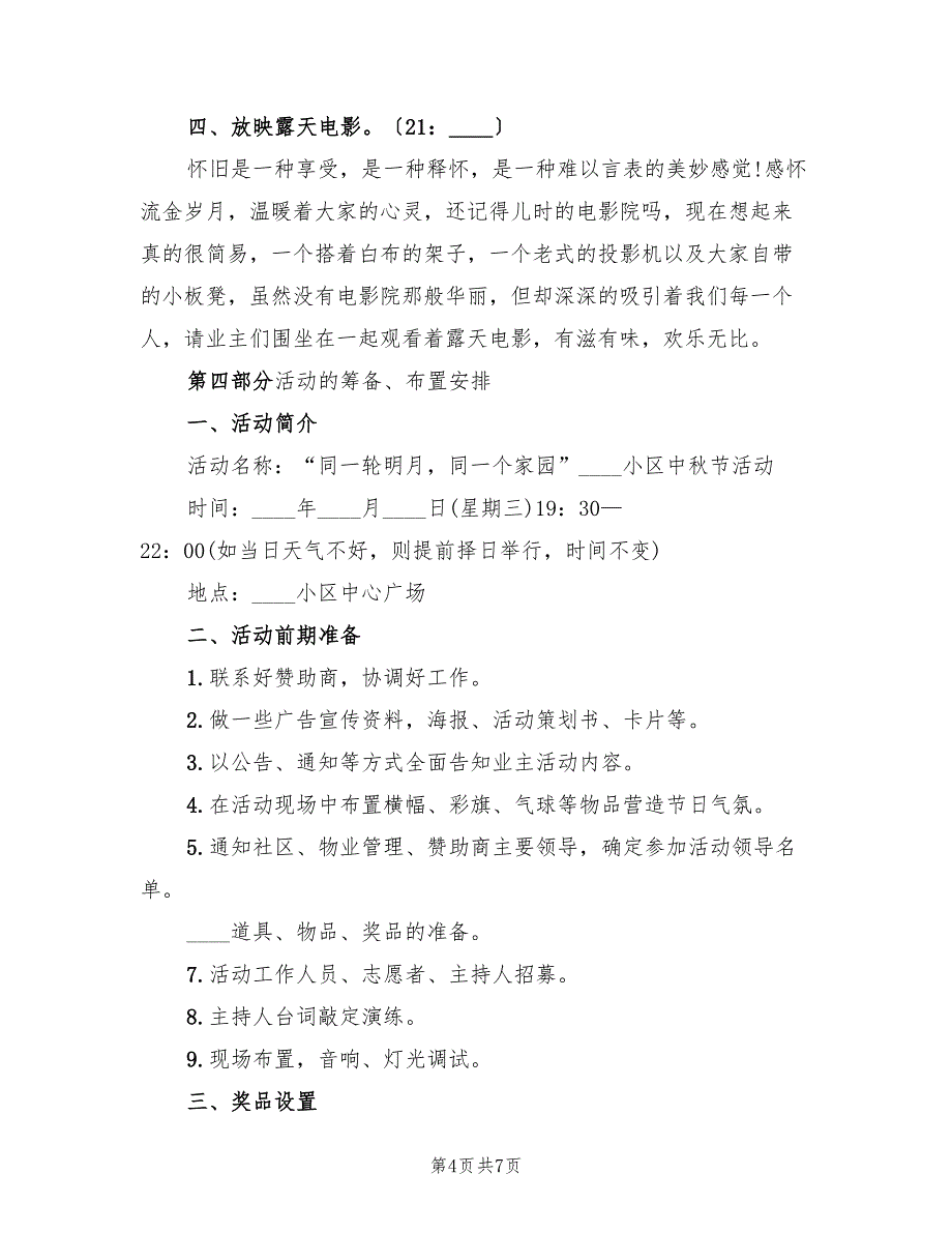 中秋节主题活动策划方案标准版本（三篇）.doc_第4页