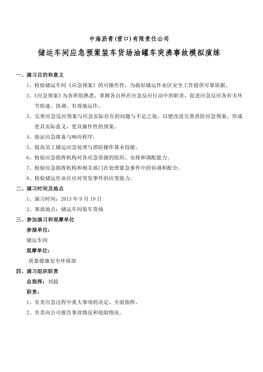 装车货场油罐车突沸事故模拟演练.doc_第1页