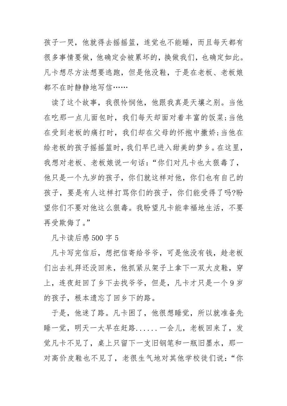 凡卡读后感500字.docx_第5页