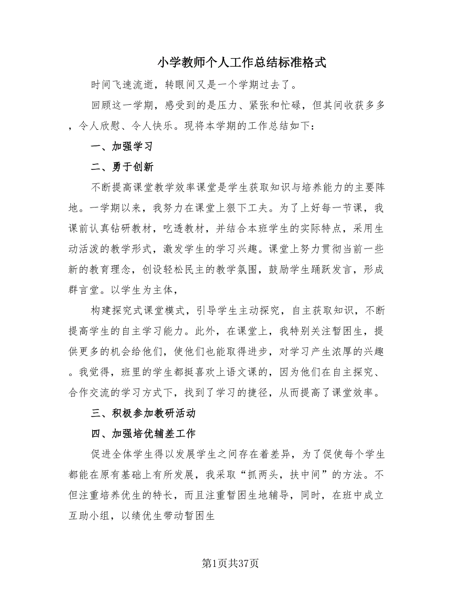 小学教师个人工作总结标准格式（20篇）.doc_第1页