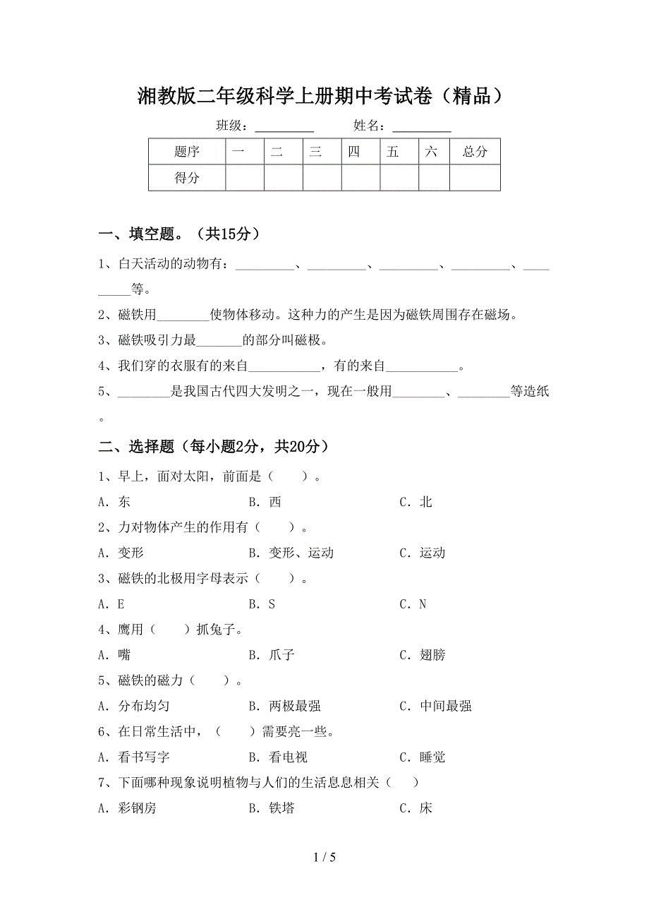 湘教版二年级科学上册期中考试卷(精品).doc_第1页