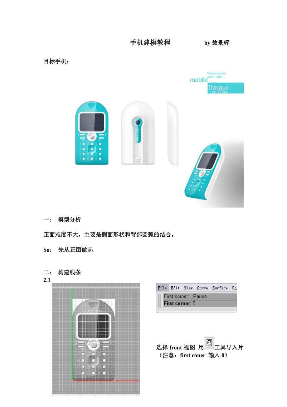 [计算机软件及应用]手机犀牛建模教程_第1页
