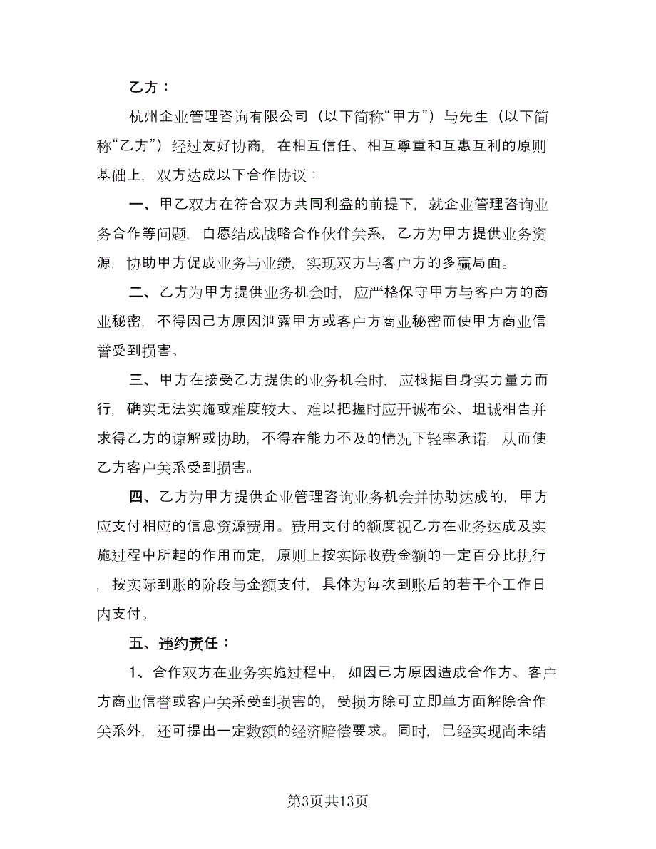 企业合作协议书范文（六篇）.doc_第3页