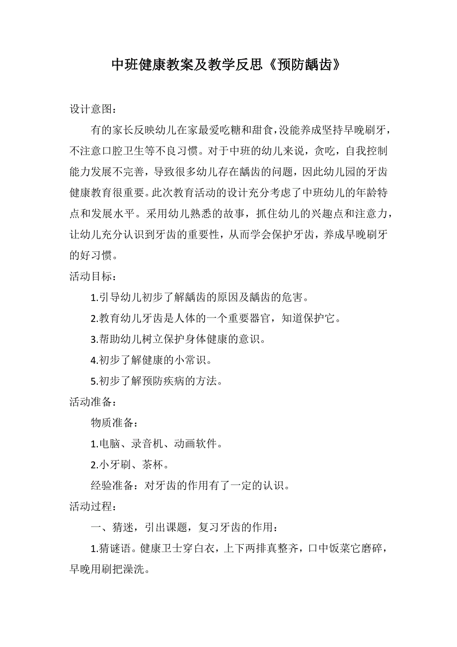 中班健康教案及教学反思《预防龋齿》_第1页