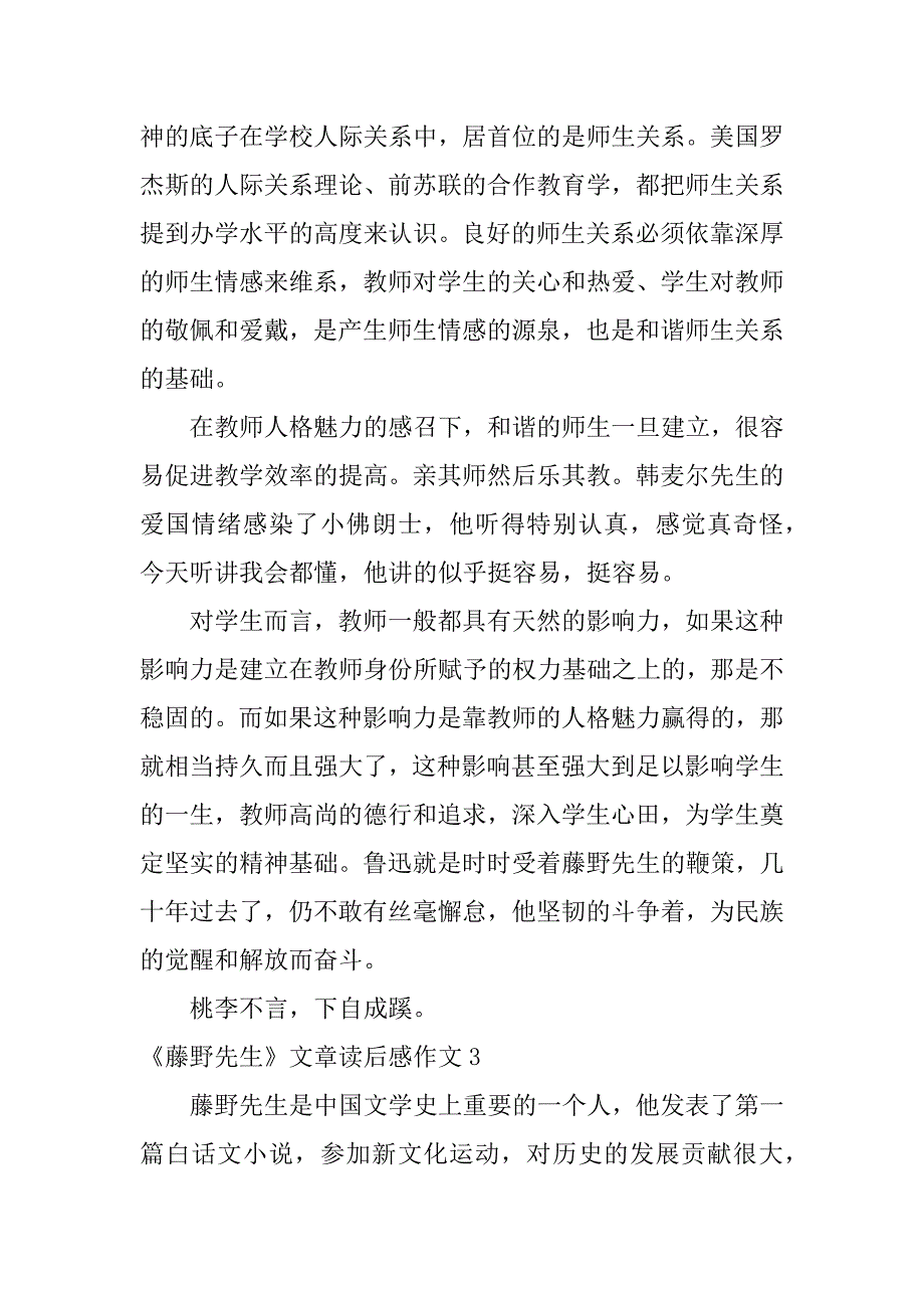 《藤野先生》文章读后感作文5篇藤野先生读后感初二作文_第3页