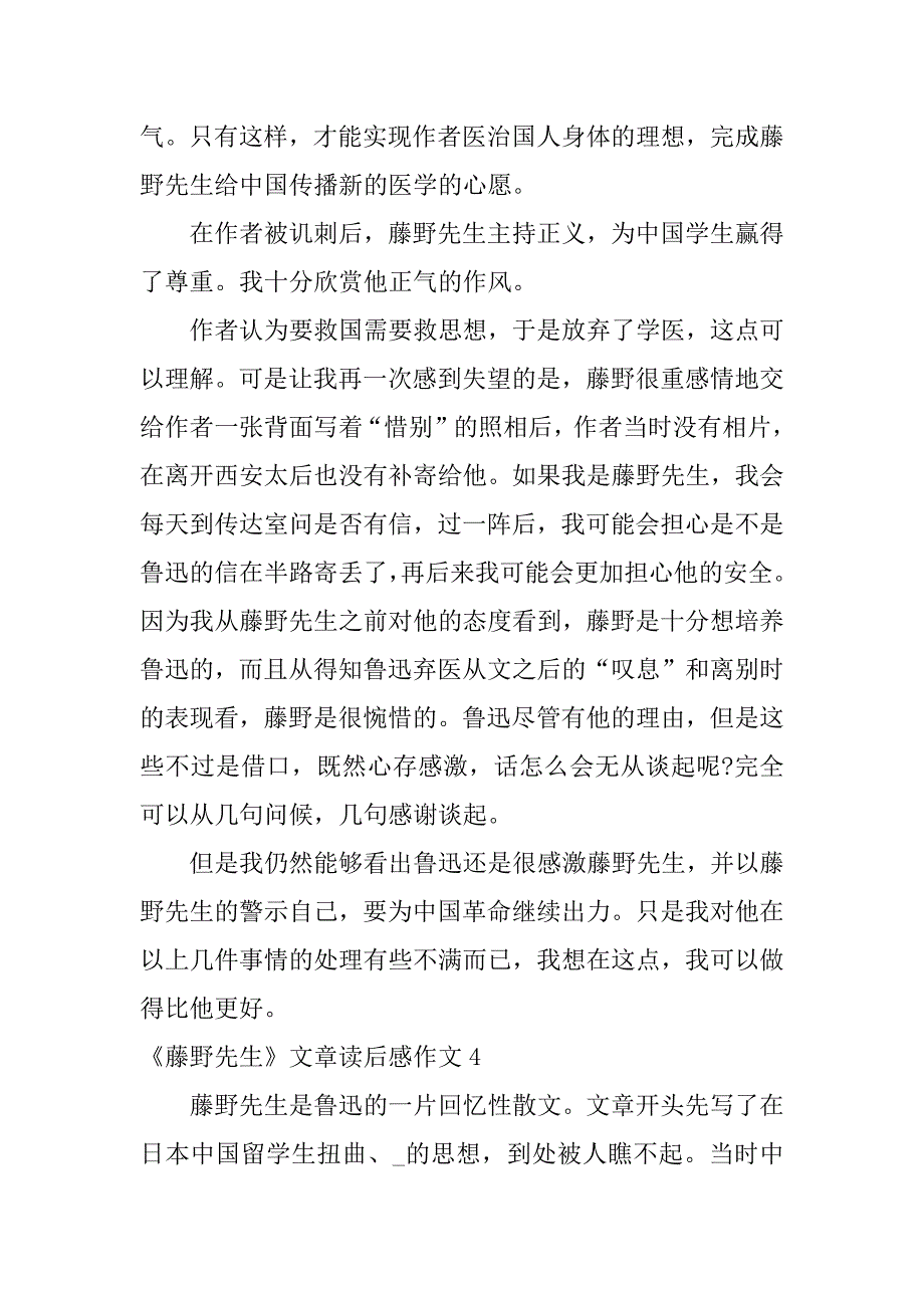 《藤野先生》文章读后感作文5篇藤野先生读后感初二作文_第5页