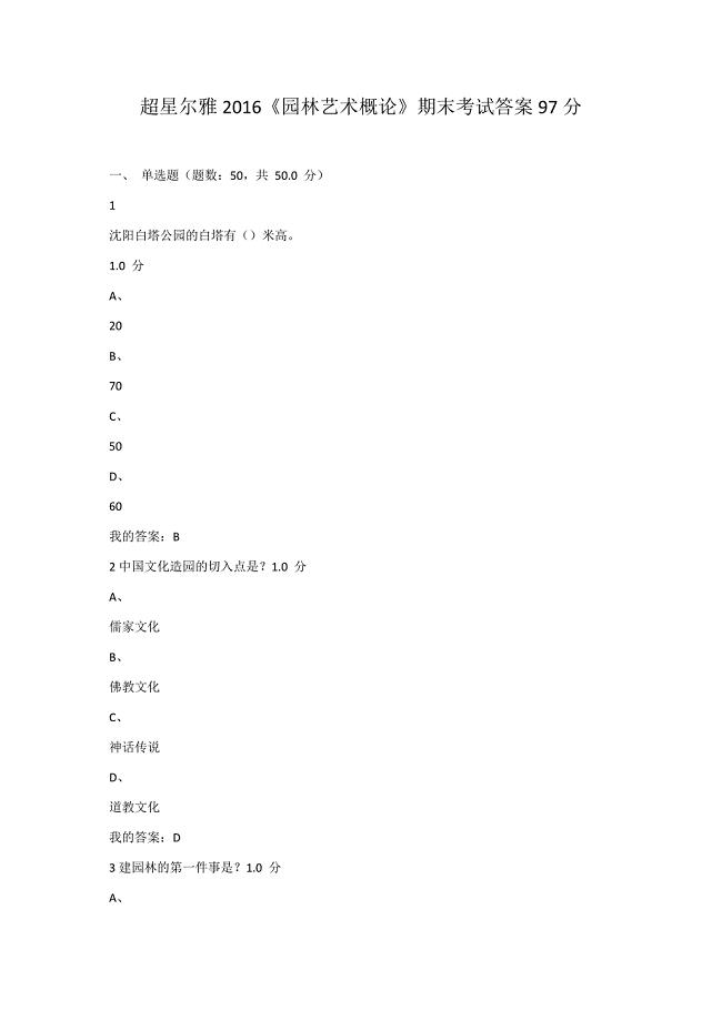 超星尔雅《园林艺术概论》期末考试答案.docx