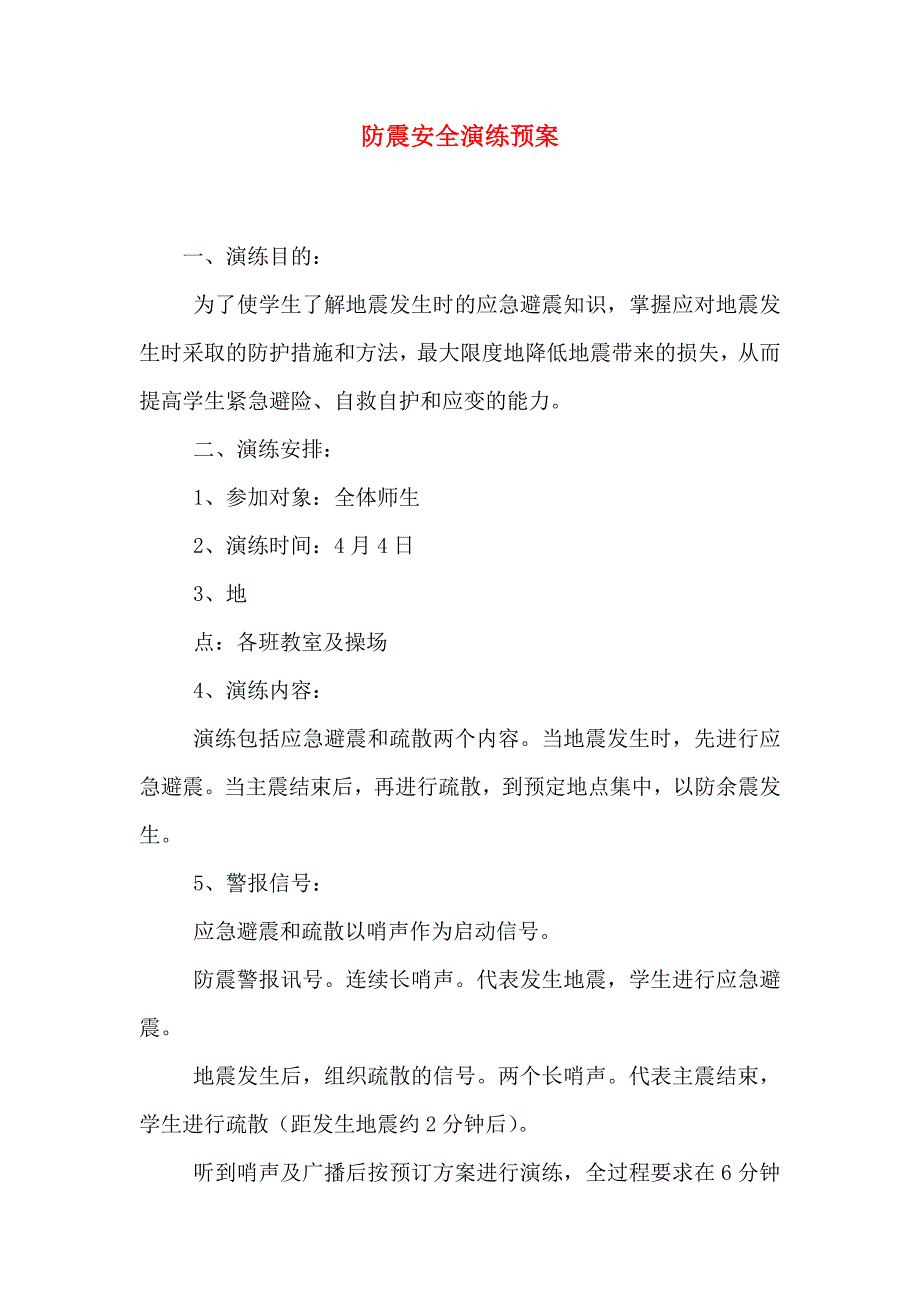 防震安全演练预案_第1页