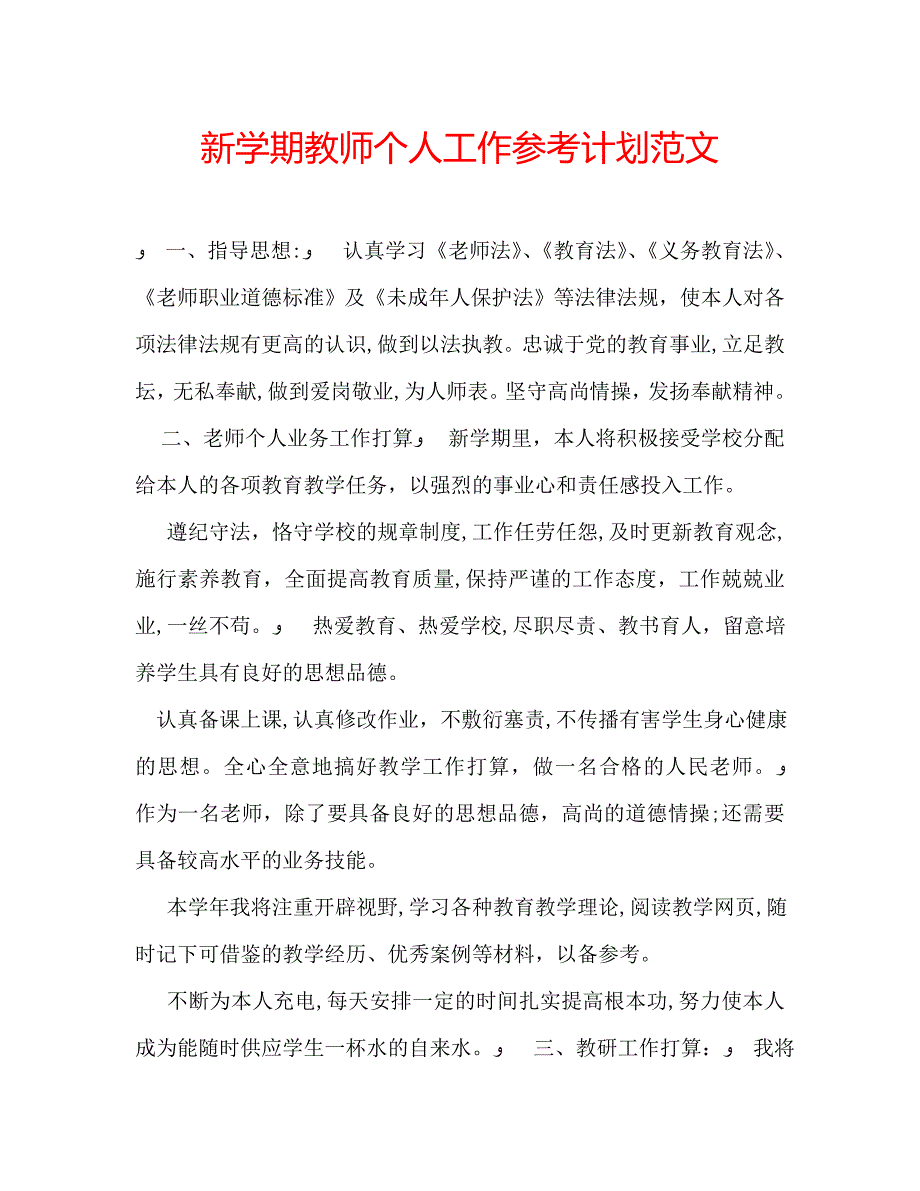 新学期教师个人工作计划范文_第1页