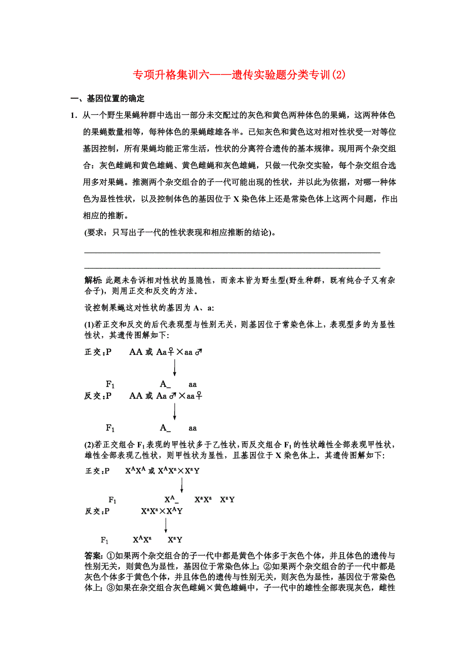 高三生物一轮复习 专项升格集训六—遗传实验题分类专训(2) 苏教版必修2_第1页