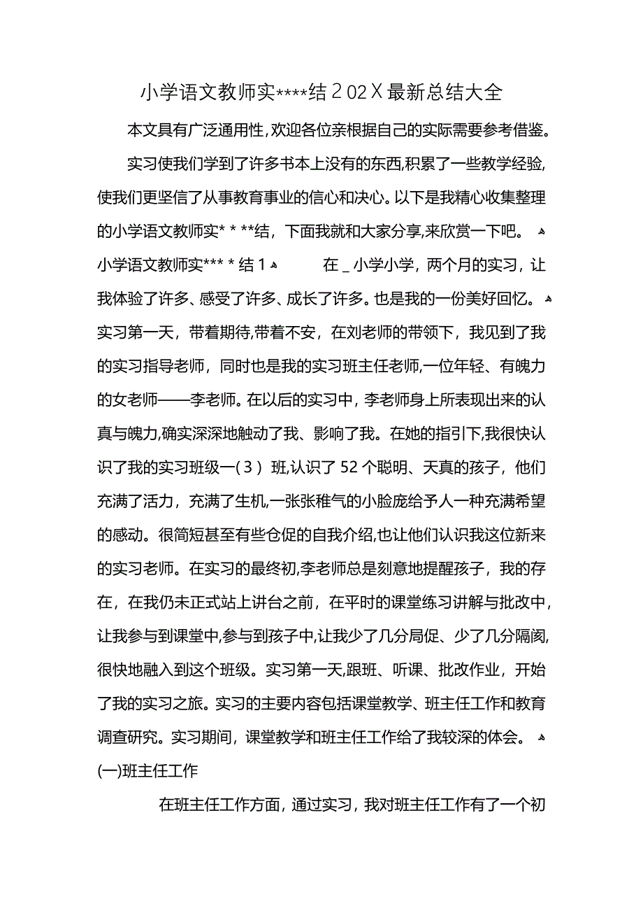 小学语文教师实结最新总结大全_第1页