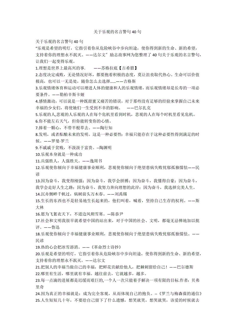 关于乐观的名言警句40句_第1页