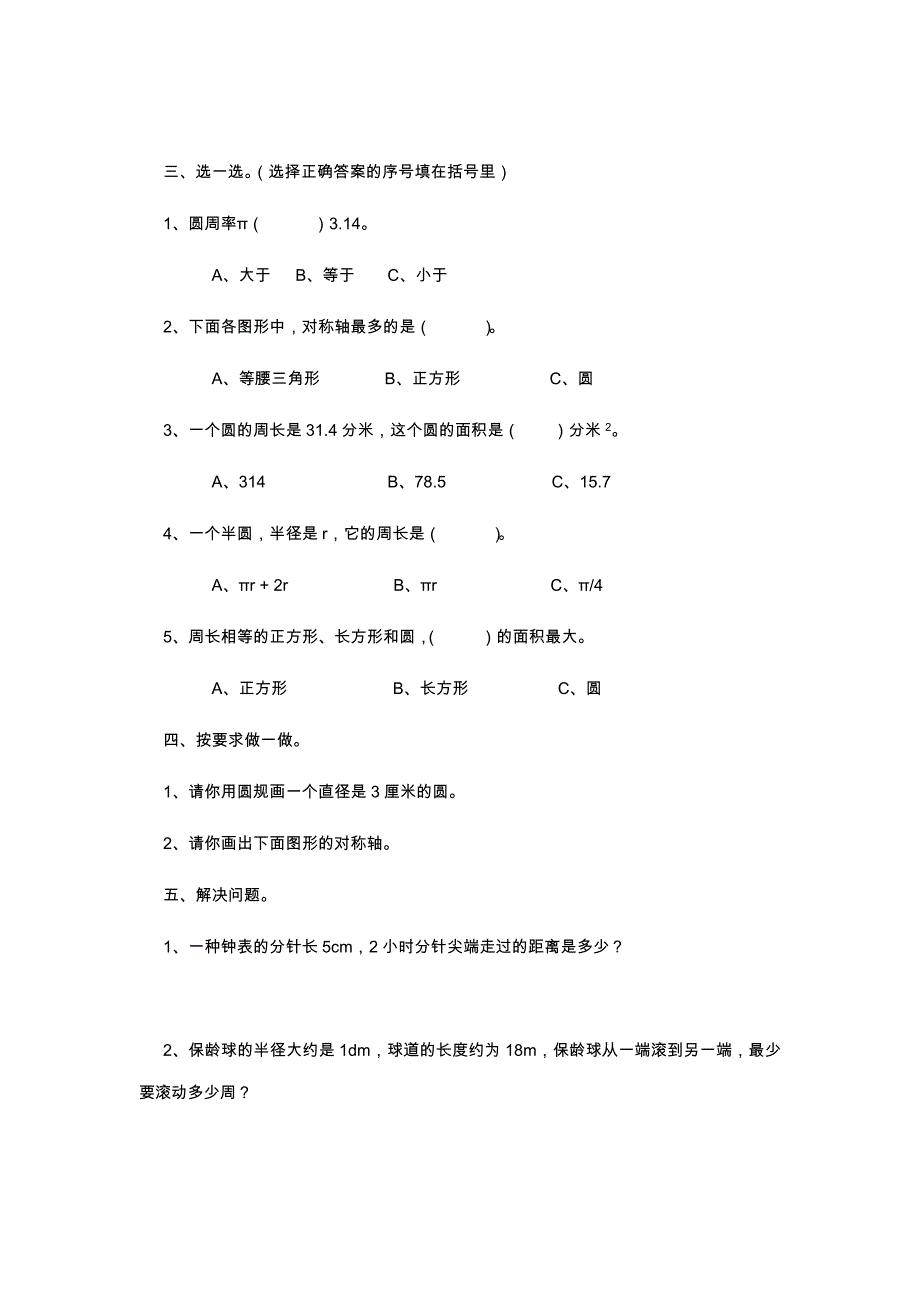 人教版小六数学上册《圆》单元练习题_第3页